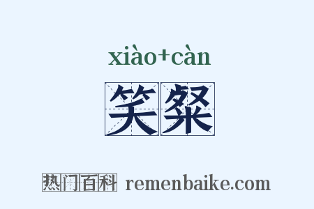 笑粲是什么意思的图片